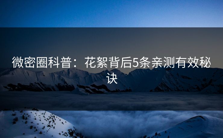 微密圈科普：花絮背后5条亲测有效秘诀